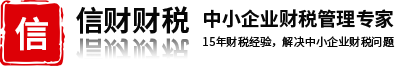 深圳公司代理記賬報稅、公司免費注冊注銷——信財財稅公司